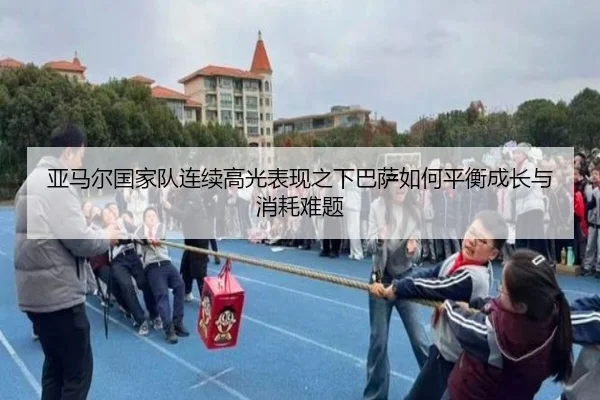 亚马尔国家队连续高光表现之下巴萨如何平衡成长与消耗难题